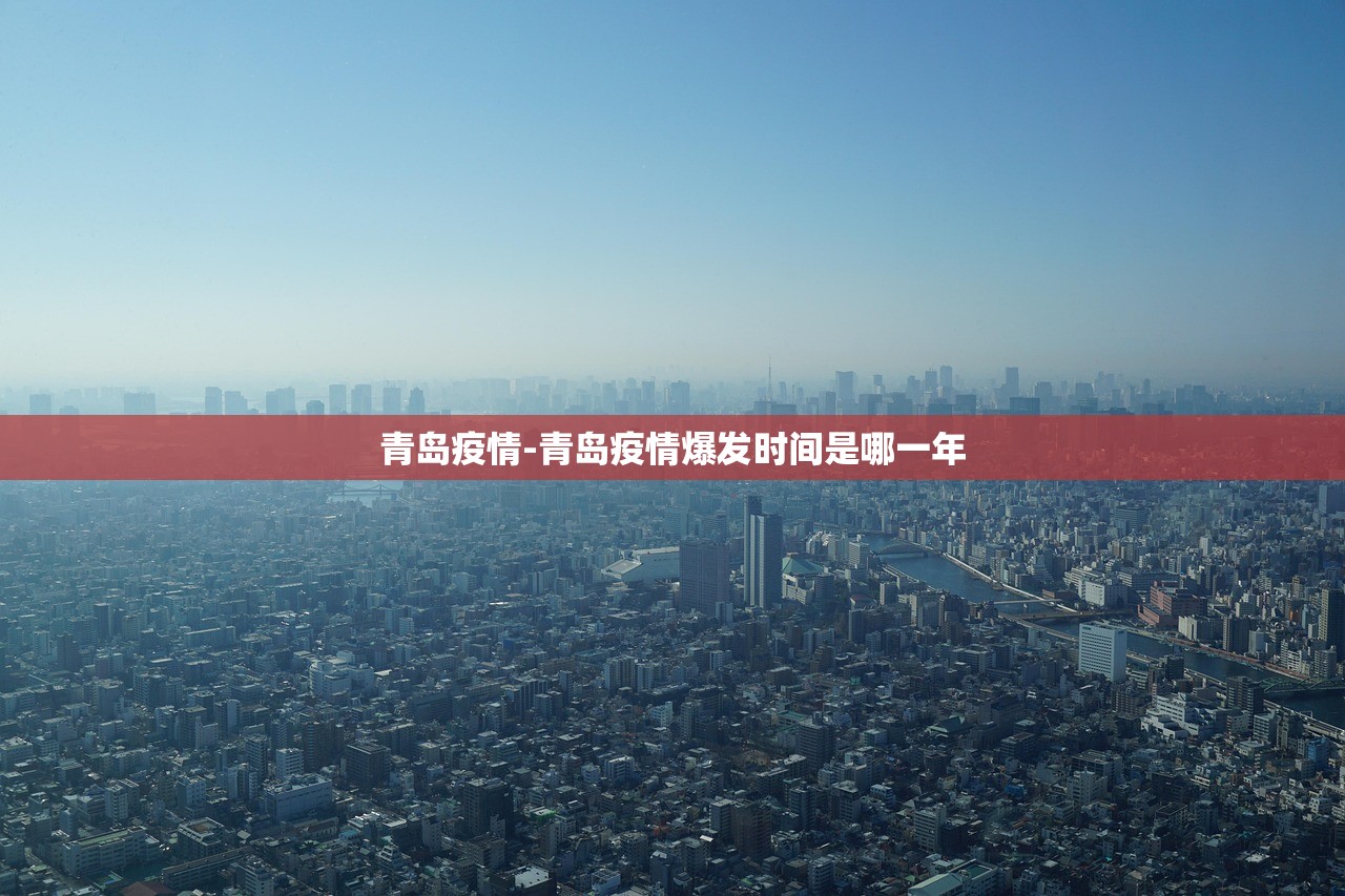 青岛疫情-青岛疫情爆发时间是哪一年 青岛疫情-青岛疫情爆发时间是哪一年